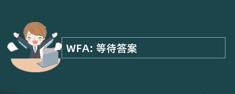 WFA: 等待答案