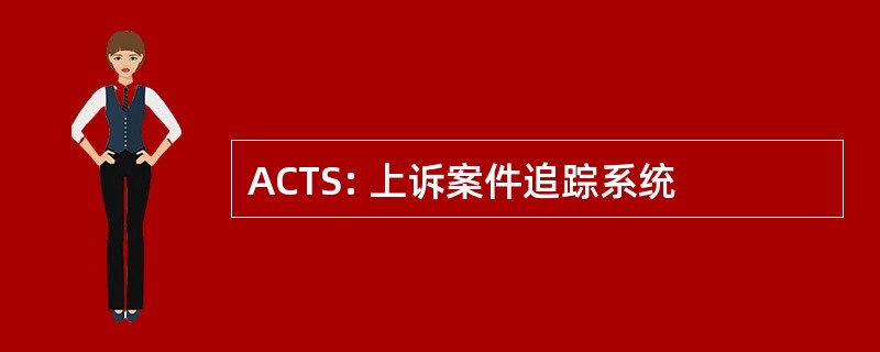 ACTS: 上诉案件追踪系统