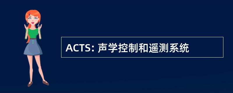 ACTS: 声学控制和遥测系统