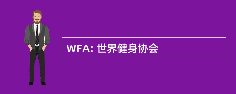 WFA: 世界健身协会