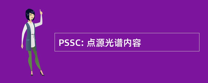 PSSC: 点源光谱内容