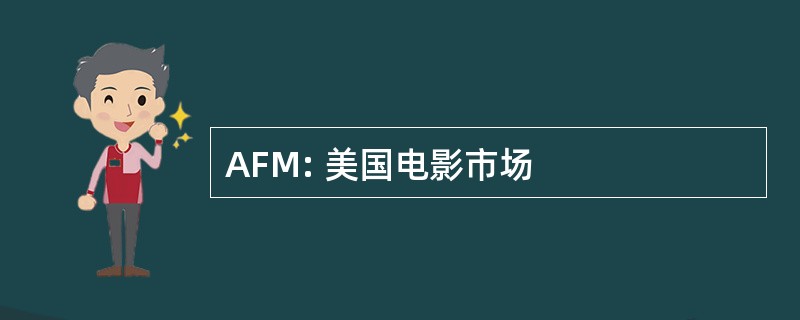 AFM: 美国电影市场