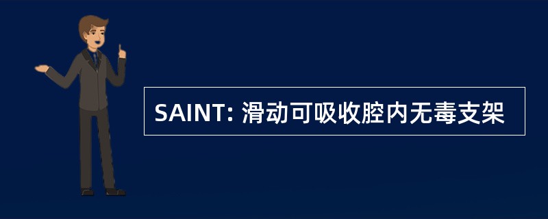 SAINT: 滑动可吸收腔内无毒支架