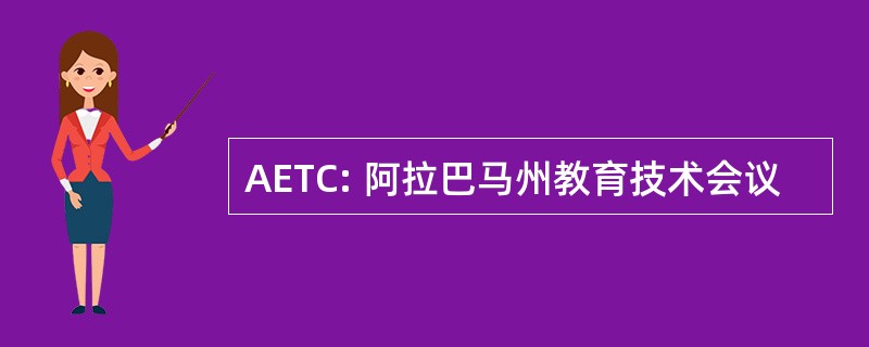 AETC: 阿拉巴马州教育技术会议