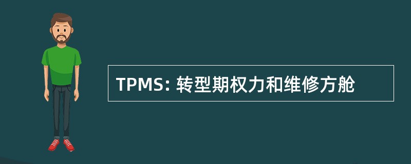 TPMS: 转型期权力和维修方舱