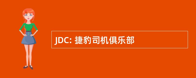 JDC: 捷豹司机俱乐部