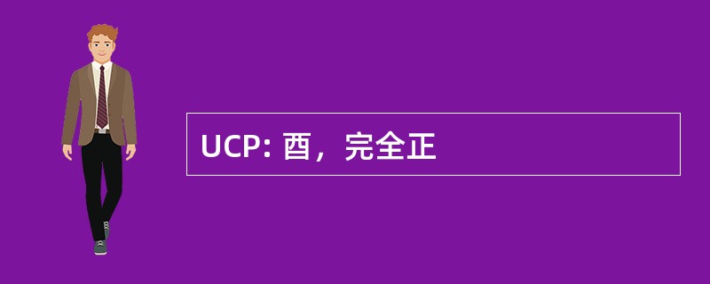 UCP: 酉，完全正