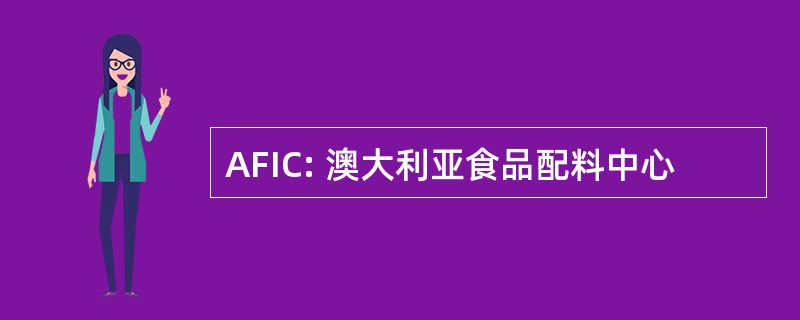 AFIC: 澳大利亚食品配料中心