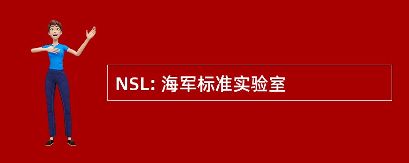 NSL: 海军标准实验室