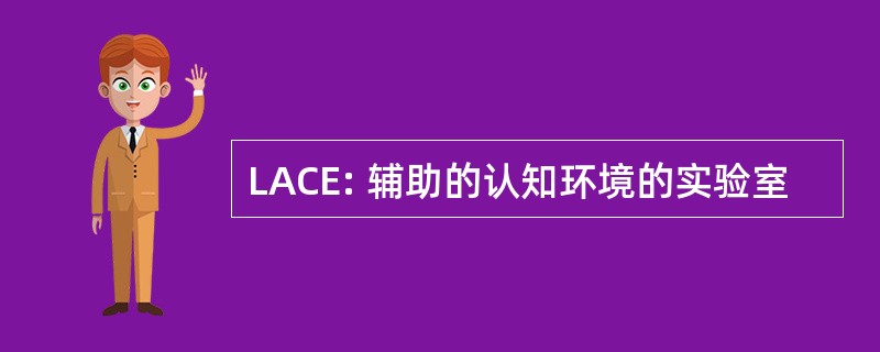 LACE: 辅助的认知环境的实验室