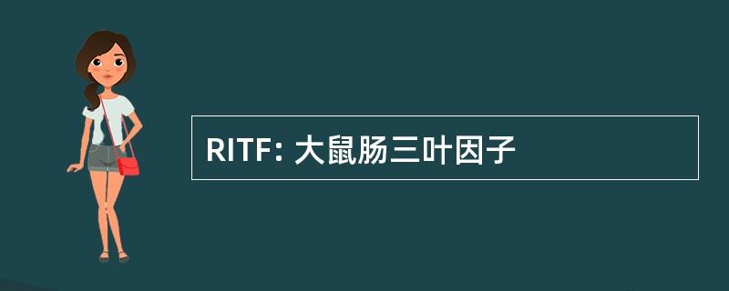 RITF: 大鼠肠三叶因子