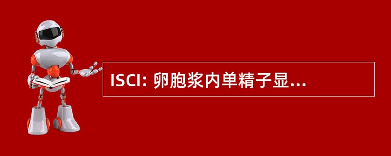 ISCI: 卵胞浆内单精子显微注射技术