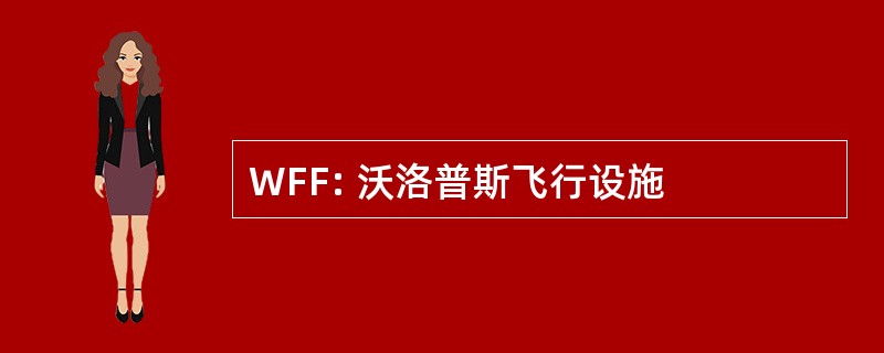 WFF: 沃洛普斯飞行设施