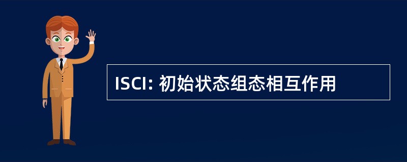 ISCI: 初始状态组态相互作用