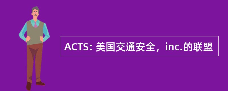 ACTS: 美国交通安全，inc.的联盟