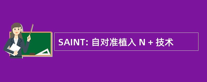 SAINT: 自对准植入 N + 技术