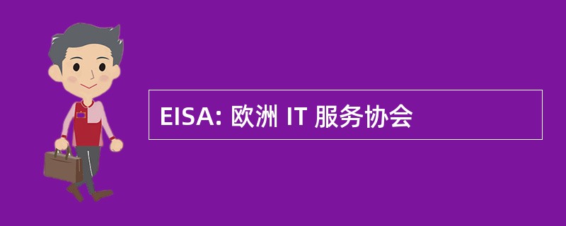 EISA: 欧洲 IT 服务协会