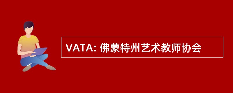 VATA: 佛蒙特州艺术教师协会