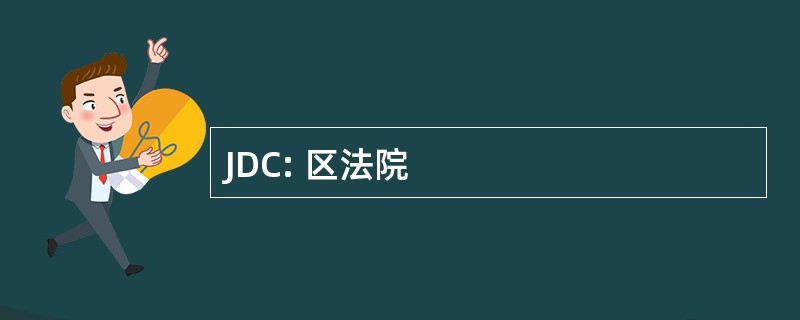 JDC: 区法院