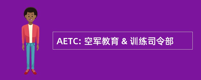 AETC: 空军教育 & 训练司令部