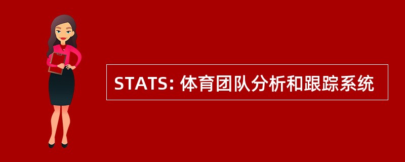 STATS: 体育团队分析和跟踪系统