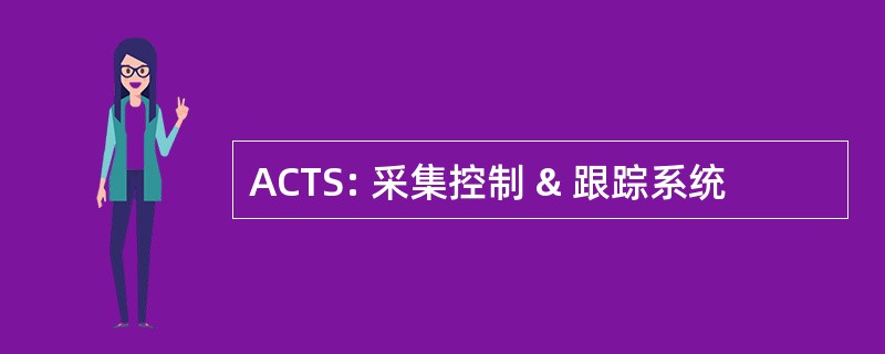 ACTS: 采集控制 & 跟踪系统