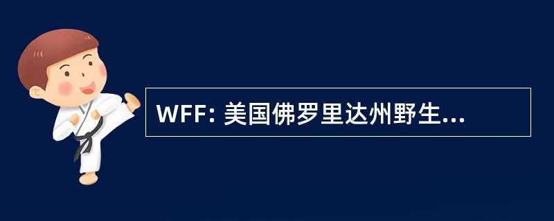 WFF: 美国佛罗里达州野生动物基金会