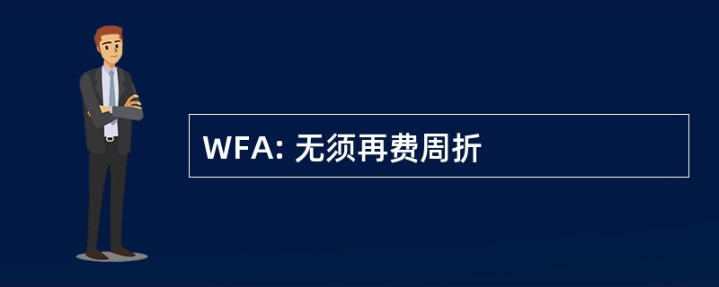 WFA: 无须再费周折