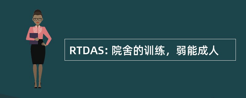 RTDAS: 院舍的训练，弱能成人