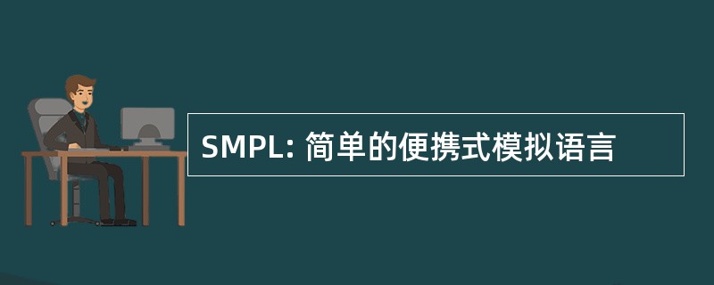 SMPL: 简单的便携式模拟语言