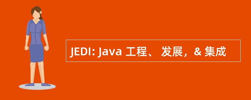 JEDI: Java 工程、 发展，& 集成