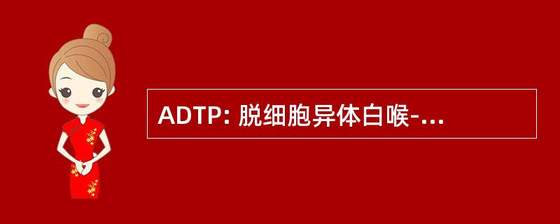 ADTP: 脱细胞异体白喉-破伤风类毒素百日咳