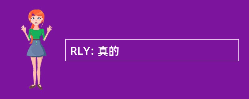 RLY: 真的