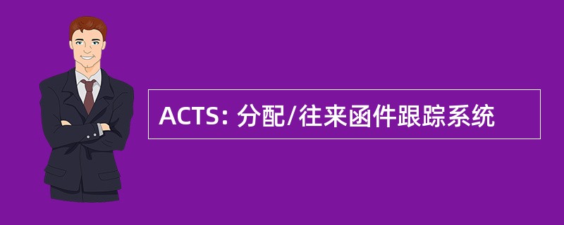 ACTS: 分配/往来函件跟踪系统