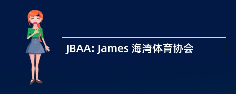 JBAA: James 海湾体育协会