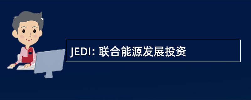 JEDI: 联合能源发展投资