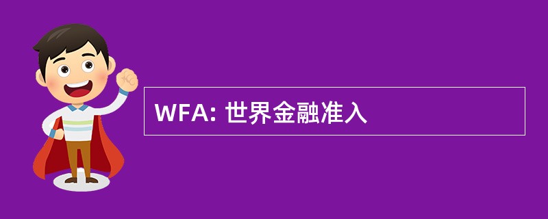 WFA: 世界金融准入