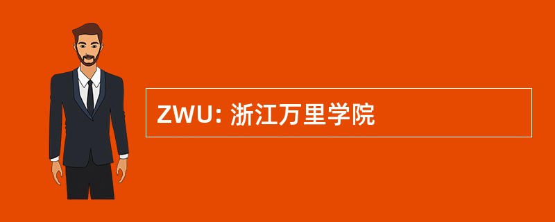 ZWU: 浙江万里学院