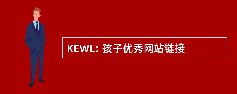 KEWL: 孩子优秀网站链接