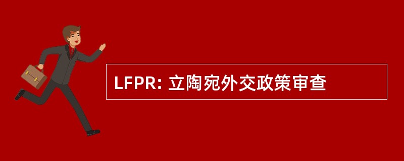 LFPR: 立陶宛外交政策审查