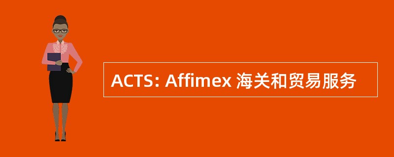 ACTS: Affimex 海关和贸易服务