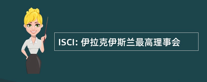 ISCI: 伊拉克伊斯兰最高理事会