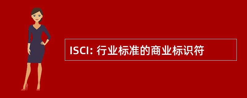 ISCI: 行业标准的商业标识符