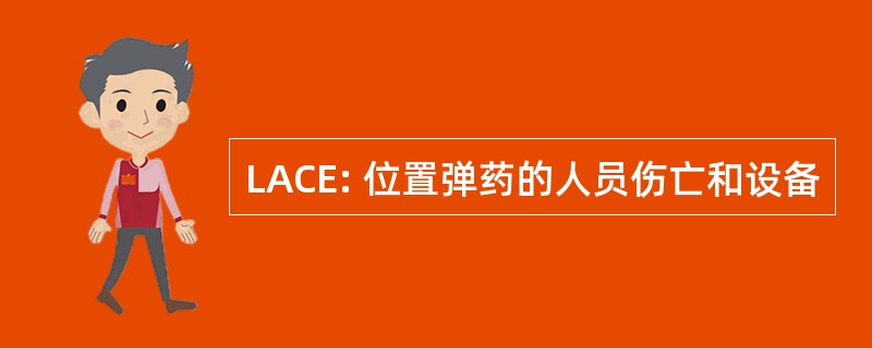 LACE: 位置弹药的人员伤亡和设备