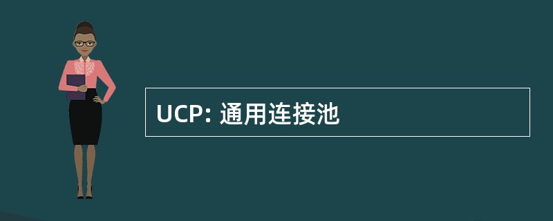 UCP: 通用连接池