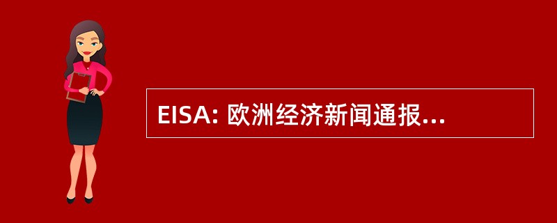 EISA: 欧洲经济新闻通报研究所索非亚