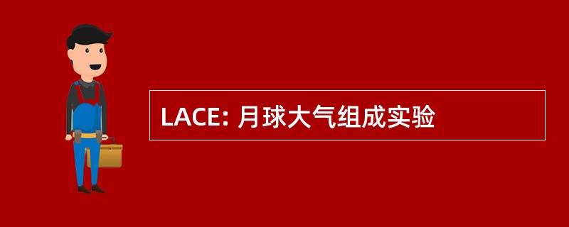 LACE: 月球大气组成实验