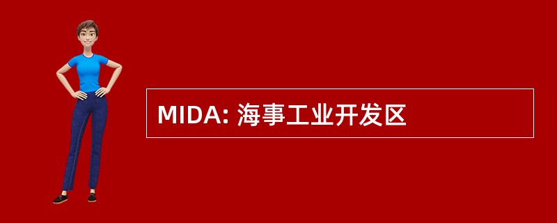 MIDA: 海事工业开发区