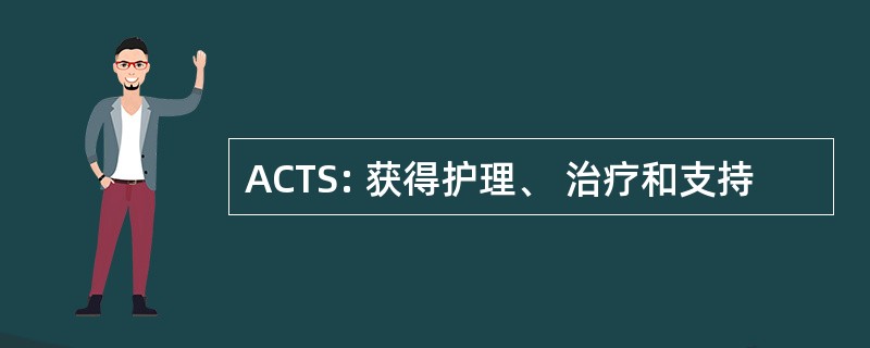 ACTS: 获得护理、 治疗和支持