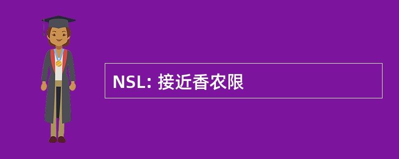 NSL: 接近香农限